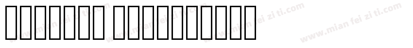 barcode text字体转换